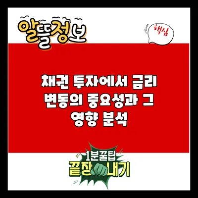 채권 투자에서 금리 변동의 중요성과 그 영향 분석