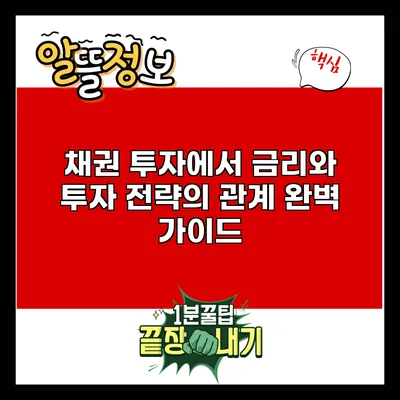 채권 투자에서 금리와 투자 전략의 관계 완벽 가이드