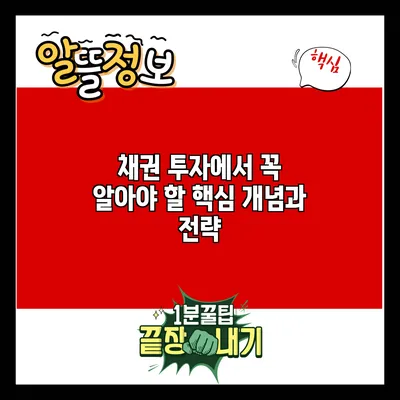 채권 투자에서 꼭 알아야 할 핵심 개념과 전략