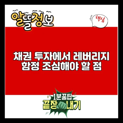 채권 투자에서 레버리지 함정: 조심해야 할 점