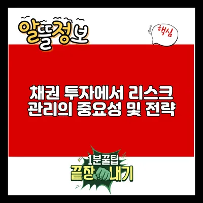 채권 투자에서 리스크 관리의 중요성 및 전략