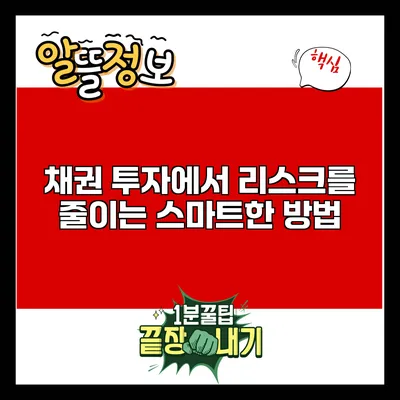 채권 투자에서 리스크를 줄이는 스마트한 방법