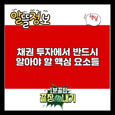 채권 투자에서 반드시 알아야 할 핵심 요소들