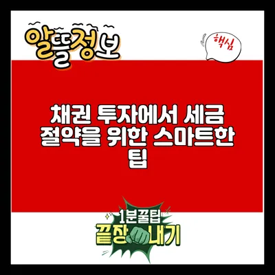 채권 투자에서 세금 절약을 위한 스마트한 팁