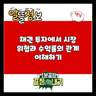 채권 투자에서 시장 위험과 수익률의 관계 이해하기