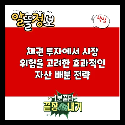채권 투자에서 시장 위험을 고려한 효과적인 자산 배분 전략