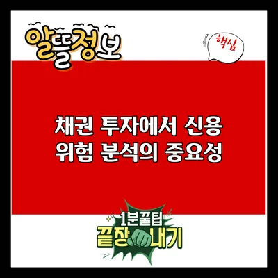 채권 투자에서 신용 위험 분석의 중요성