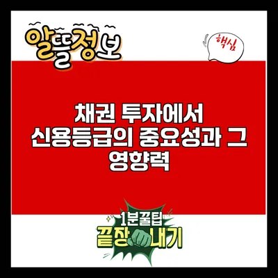 채권 투자에서 신용등급의 중요성과 그 영향력