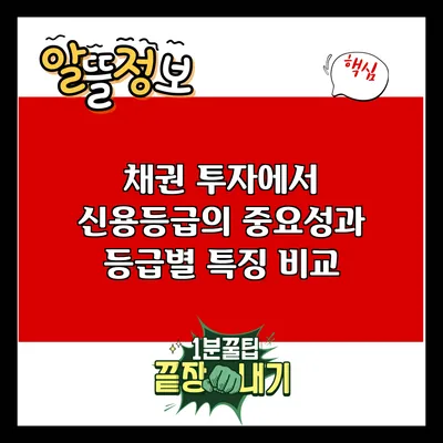 채권 투자에서 신용등급의 중요성과 등급별 특징 비교
