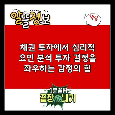 채권 투자에서 심리적 요인 분석: 투자 결정을 좌우하는 감정의 힘