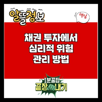 채권 투자에서 심리적 위험 관리 방법