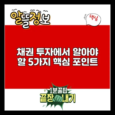 채권 투자에서 알아야 할 5가지 핵심 포인트