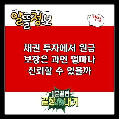 채권 투자에서 원금 보장은 과연 얼마나 신뢰할 수 있을까?