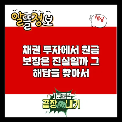 채권 투자에서 원금 보장은 진실일까? 그 해답을 찾아서