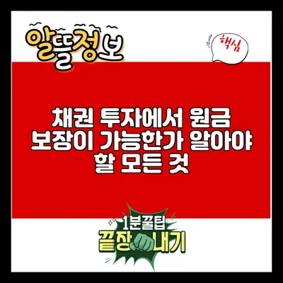 채권 투자에서 원금 보장이 가능한가? 알아야 할 모든 것