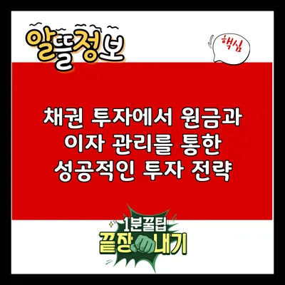 채권 투자에서 원금과 이자 관리를 통한 성공적인 투자 전략