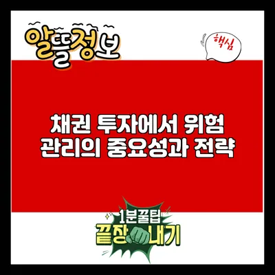 채권 투자에서 위험 관리의 중요성과 전략