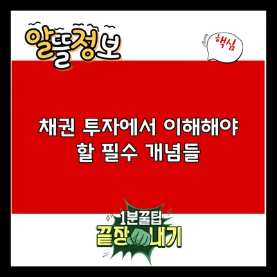 채권 투자에서 이해해야 할 필수 개념들