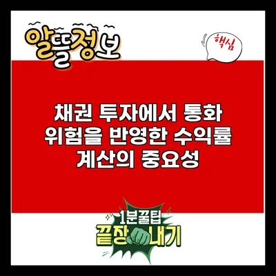 채권 투자에서 통화 위험을 반영한 수익률 계산의 중요성