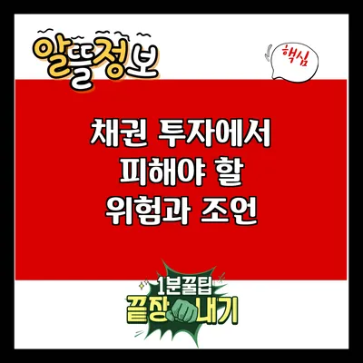 채권 투자에서 피해야 할 위험과 조언
