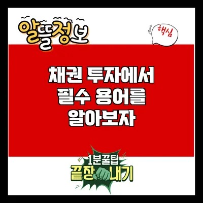 채권 투자에서 필수 용어를 알아보자