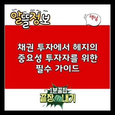 채권 투자에서 헤지의 중요성: 투자자를 위한 필수 가이드