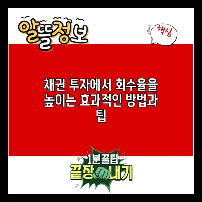 채권 투자에서 회수율을 높이는 효과적인 방법과 팁