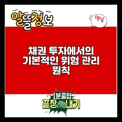 채권 투자에서의 기본적인 위험 관리 원칙
