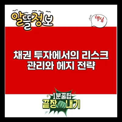 채권 투자에서의 리스크 관리와 헤지 전략