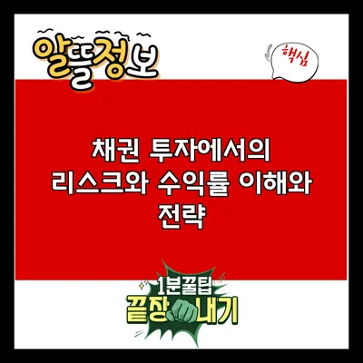 채권 투자에서의 리스크와 수익률: 이해와 전략