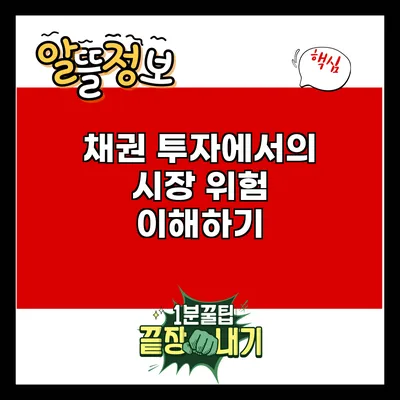 채권 투자에서의 시장 위험 이해하기