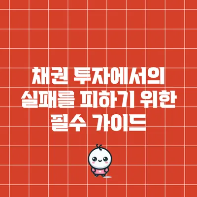 채권 투자에서의 실패를 피하기 위한 필수 가이드