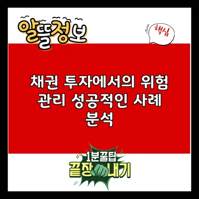 채권 투자에서의 위험 관리: 성공적인 사례 분석