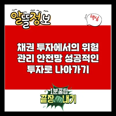 채권 투자에서의 위험 관리 안전망: 성공적인 투자로 나아가기