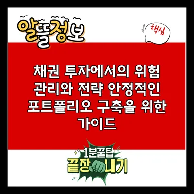채권 투자에서의 위험 관리와 전략: 안정적인 포트폴리오 구축을 위한 가이드