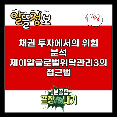 채권 투자에서의 위험 분석: 제이알글로벌위탁관리3의 접근법