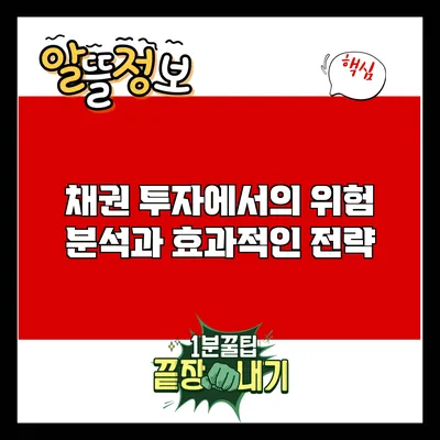 채권 투자에서의 위험 분석과 효과적인 전략