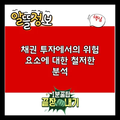 채권 투자에서의 위험 요소에 대한 철저한 분석