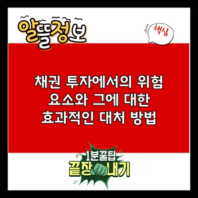 채권 투자에서의 위험 요소와 그에 대한 효과적인 대처 방법