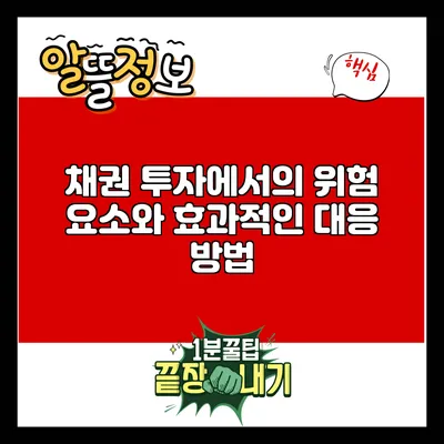 채권 투자에서의 위험 요소와 효과적인 대응 방법