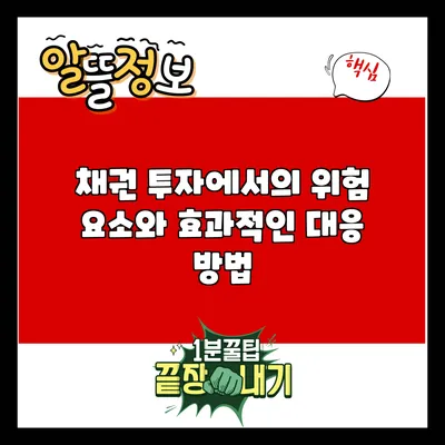 채권 투자에서의 위험 요소와 효과적인 대응 방법
