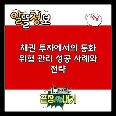 채권 투자에서의 통화 위험 관리: 성공 사례와 전략