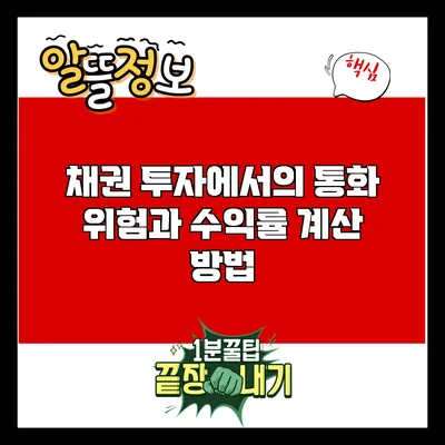 채권 투자에서의 통화 위험과 수익률 계산 방법