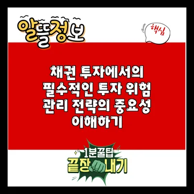 채권 투자에서의 필수적인 투자 위험 관리 전략의 중요성 이해하기