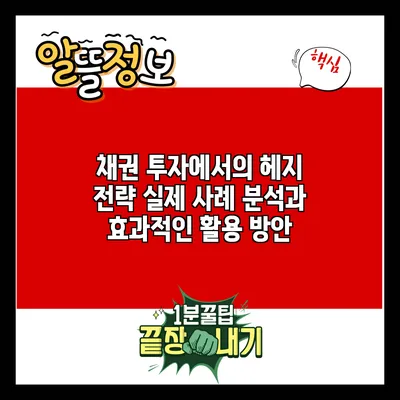 채권 투자에서의 헤지 전략: 실제 사례 분석과 효과적인 활용 방안