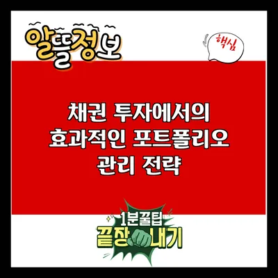 채권 투자에서의 효과적인 포트폴리오 관리 전략