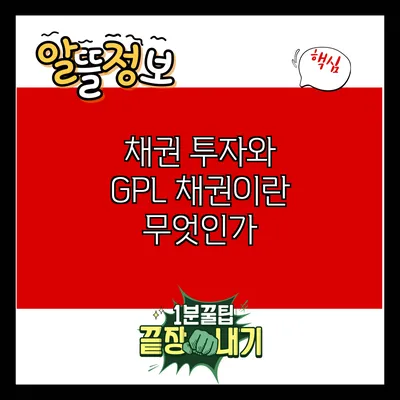 채권 투자와 GPL 채권이란 무엇인가?