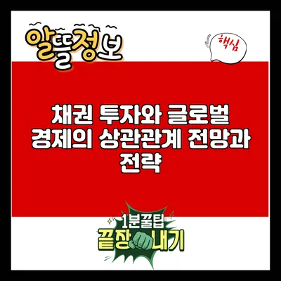 채권 투자와 글로벌 경제의 상관관계: 전망과 전략