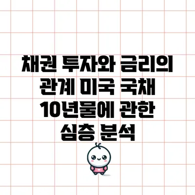 채권 투자와 금리의 관계: 미국 국채 10년물에 관한 심층 분석