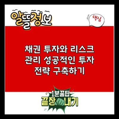 채권 투자와 리스크 관리: 성공적인 투자 전략 구축하기